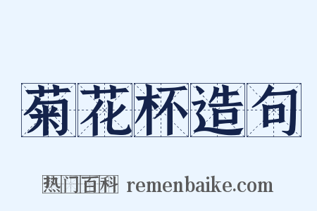 菊花杯造句是什么意思的图片